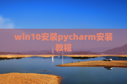 win10安装pycharm安装教程