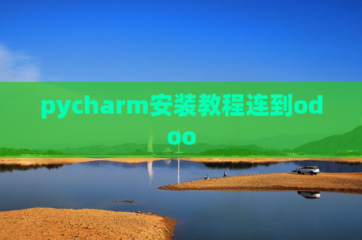 pycharm安装教程连到odoo pycharm安装教程连到odoo
