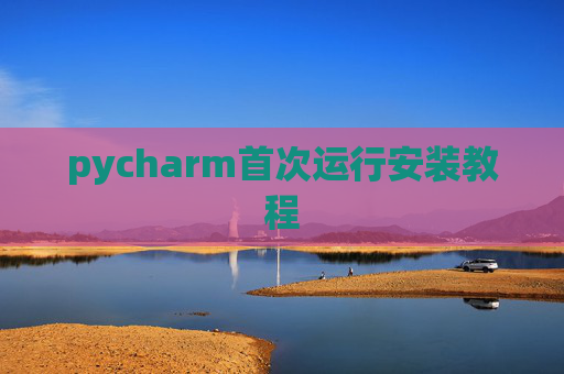 pycharm首次运行安装教程