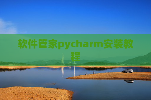 软件管家pycharm安装教程