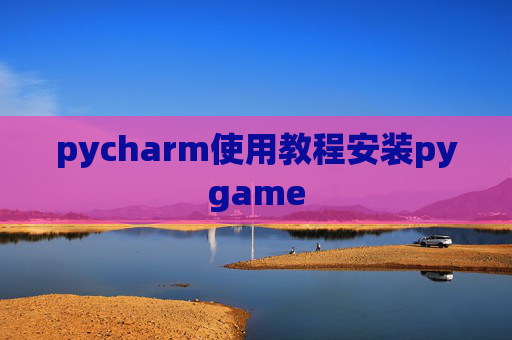pycharm使用教程安装pygame