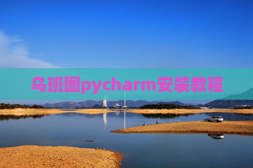 乌班图pycharm安装教程