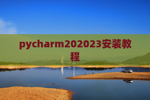 pycharm202023安装教程