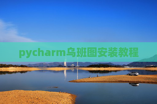 pycharm乌班图安装教程