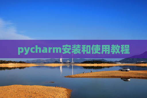 pycharm安装和使用教程
