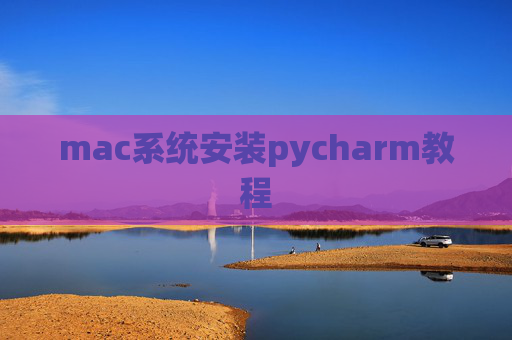 mac系统安装pycharm教程