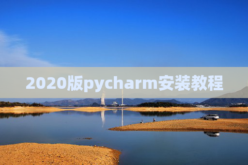 2020版pycharm安装教程