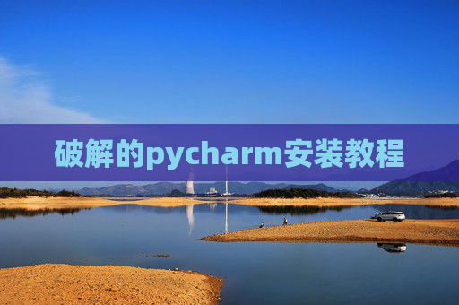 破解的pycharm安装教程