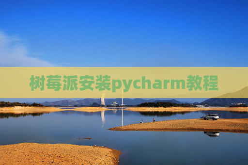 树莓派安装pycharm教程