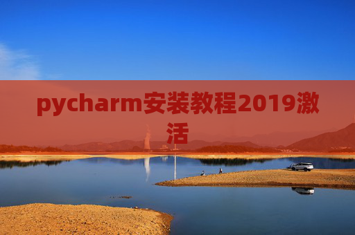 pycharm安装教程2019激活